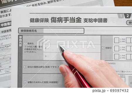 傷病手当金 申請イメージ 69397432