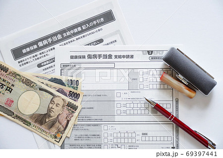 傷病手当金 申請イメージ 69397441