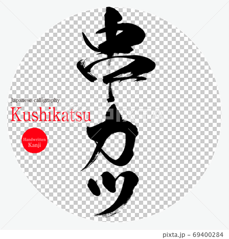 串カツ Kushikatsu 筆文字 手書き のイラスト素材