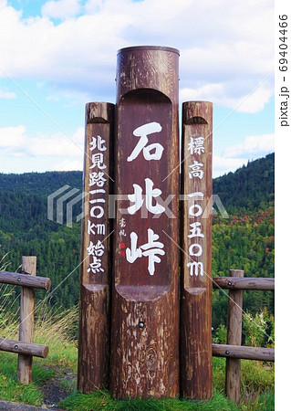 北海道上川郡と北見市間にある石北峠 69404466