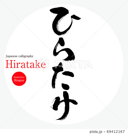 ひらたけ・Hiratake(筆文字・手書き) ひらたけ・Hiratake(筆文字・手書き) 69412167