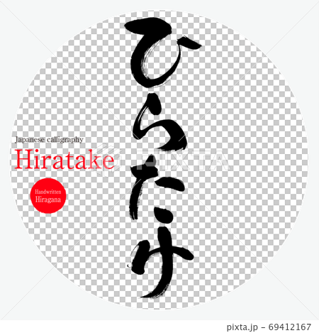 ひらたけ・Hiratake(筆文字・手書き) ひらたけ・Hiratake(筆文字・手書き) 69412167