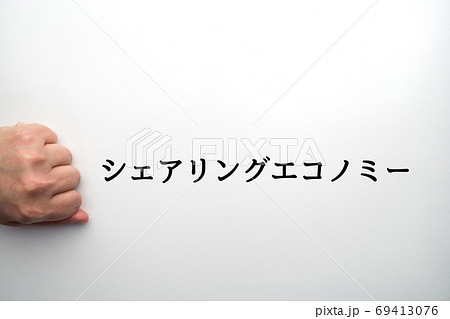 イメージ　シェアリングエコノミー 69413076