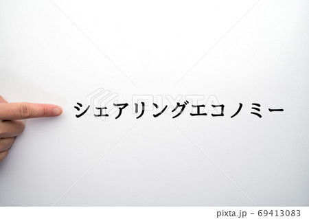 イメージ　シェアリングエコノミー 69413083