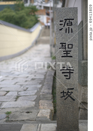 天王寺七坂 源聖寺坂 69413809