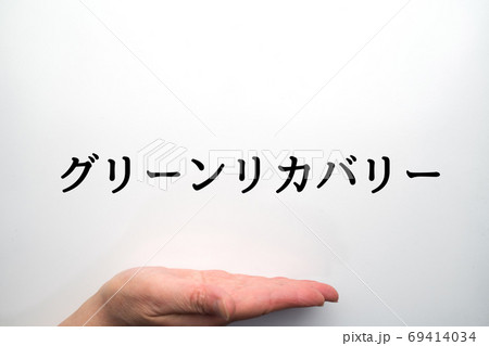イメージ グリーンリカバリー イメージ グリーンリカバリー 69414034