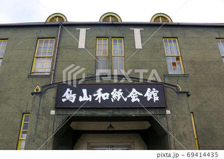 栃木県　鳥山和紙会館 69414435