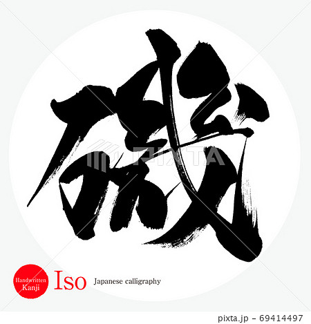 磯・Iso（筆文字・手書き） 69414497