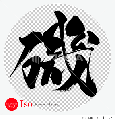 磯・Iso（筆文字・手書き） 69414497