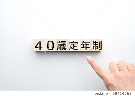 イメージ 40歳定年制 イメージ 40歳定年制 69414562