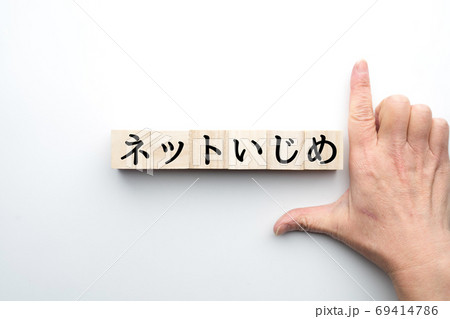 イメージ　ネットいじめ 69414786