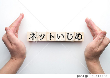 イメージ　ネットいじめ 69414788