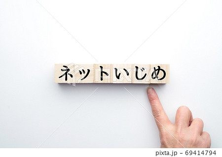イメージ ネットいじめ イメージ ネットいじめ 69414794
