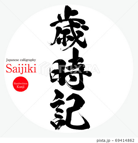 歳時記・Saijiki(筆文字・手書き) 歳時記・Saijiki(筆文字・手書き) 69414862