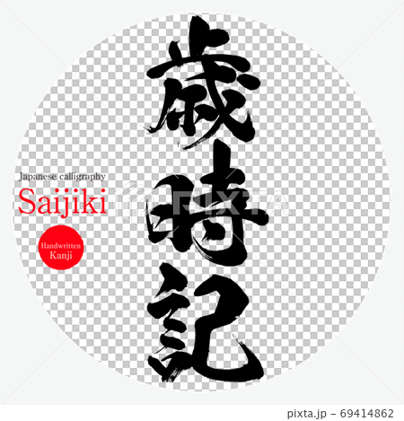 歳時記・Saijiki(筆文字・手書き) 歳時記・Saijiki(筆文字・手書き) 69414862
