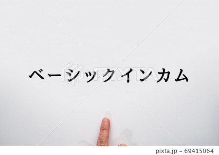 イメージ　ベーシックインカム 69415064