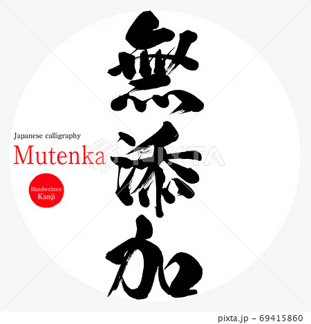 無添加・Mutenka（筆文字・手書き） 69415860