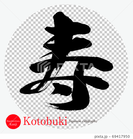 寿・Kotobuki（筆文字・手書き） 69417950