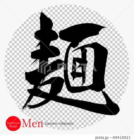 麺 Men 筆文字 手書き のイラスト素材