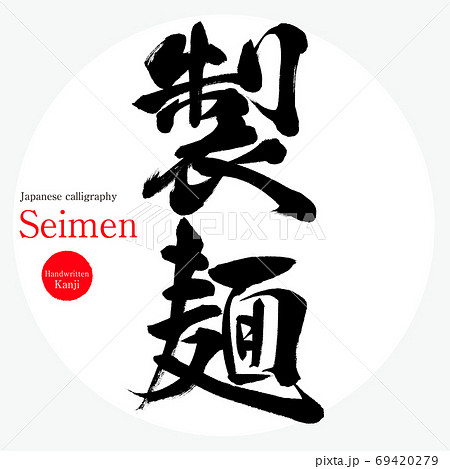 製麺 Seimen 筆文字 手書き のイラスト素材