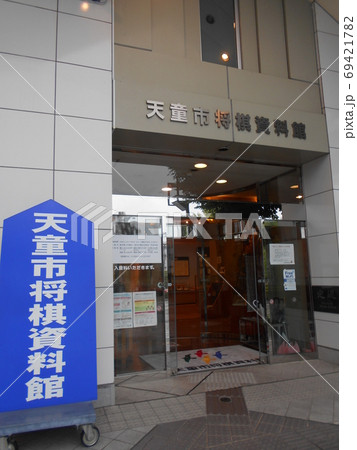 天童市将棋資料館 天童市将棋資料館 69421782