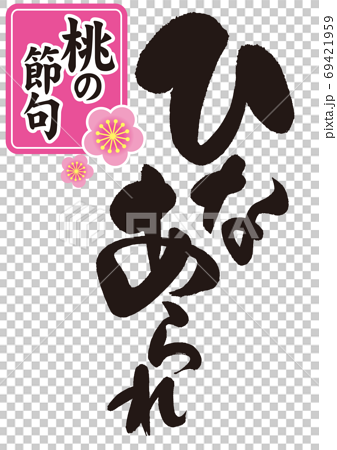 ひなあられ のカリグラフィー 日本の行事 ひなまつり のイベントで食べる菓子の名前 のイラスト素材