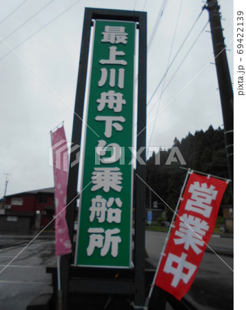 最上川舟下りその1 69422139