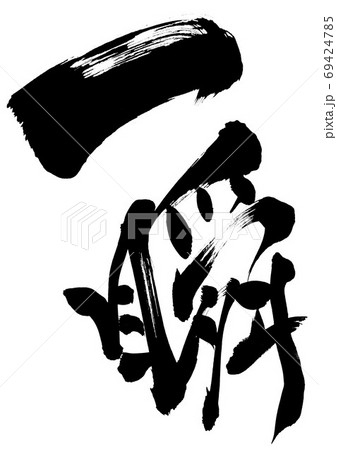 一瞬 ・・・ 文字 一瞬 ・・・ 文字 69424785