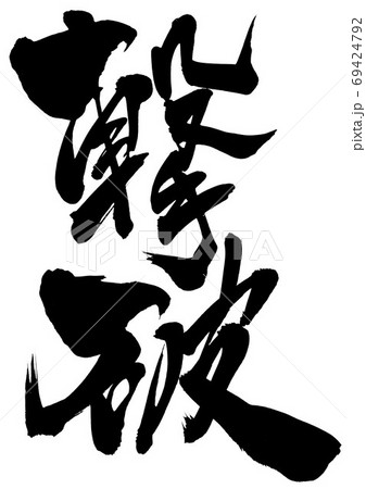 撃破 ・・・ 文字 撃破 ・・・ 文字 69424792