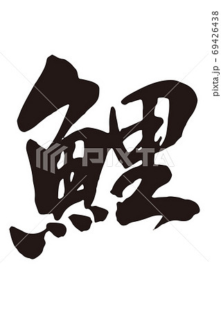 鯉　筆文字1 69426438