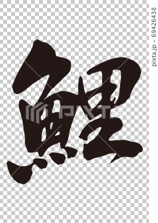 鯉　筆文字1 69426438