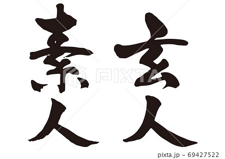 素人玄人 筆文字1 素人玄人 筆文字1 69427522