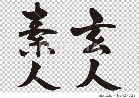 素人玄人 筆文字1 素人玄人 筆文字1 69427522