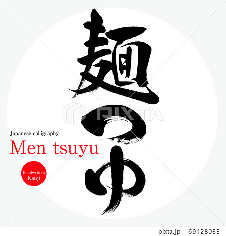 麺つゆ・Men tsuyu（筆文字・手書き） 69428033