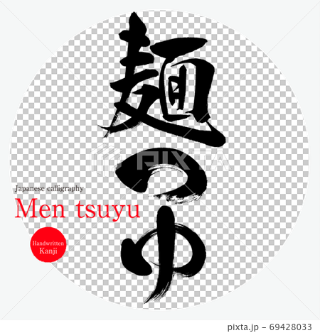 麺つゆ・Men tsuyu（筆文字・手書き） 69428033