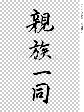 刷字符“所有親戚”。對於Toto等 69429065