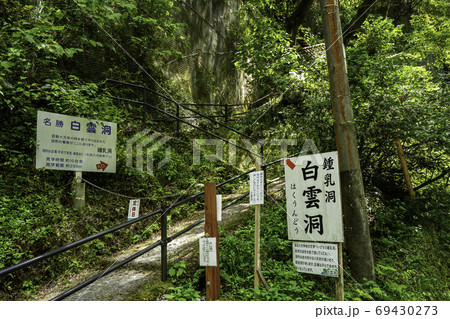 帝釈峡　白雲洞　広島県庄原市 69430273