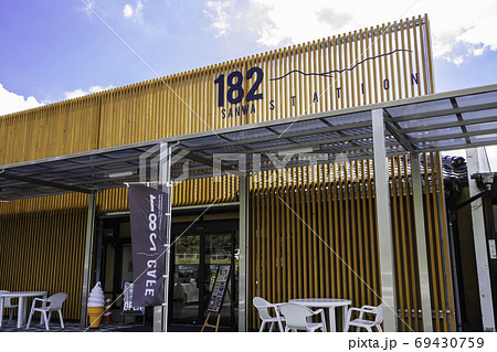 道の駅 さんわ182ステーション 広島県神石郡 道の駅 さんわ182ステーション 広島県神石郡 69430759