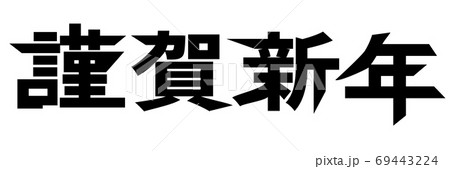 謹賀新年 文字 年賀状 アイコンのイラスト素材