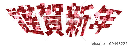 謹賀新年 文字 年賀状 アイコン 謹賀新年 文字 年賀状 アイコン 69443225