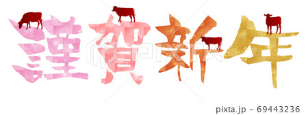 丑　年賀状　干支　文字  69443236