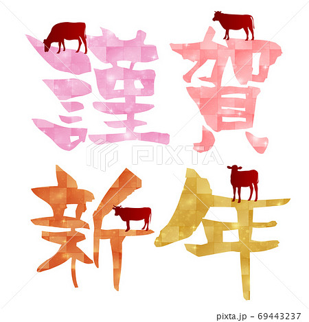 丑　年賀状　干支　文字  69443237