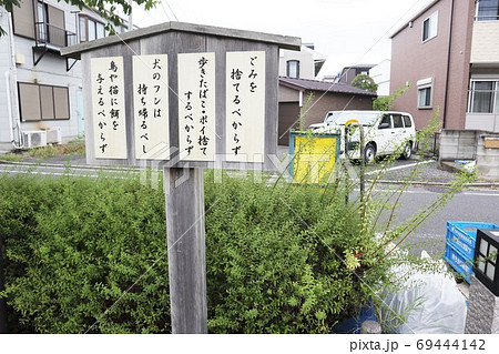 ゴミを捨てるべからず 江戸時代風の注意書き ゴミを捨てるべからず 江戸時代風の注意書き 69444142