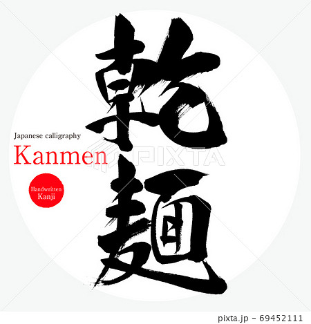 乾麺・Kanmen(筆文字・手書き) 乾麺・Kanmen(筆文字・手書き) 69452111