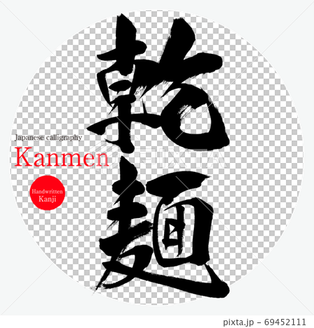 乾麺・Kanmen(筆文字・手書き) 乾麺・Kanmen(筆文字・手書き) 69452111