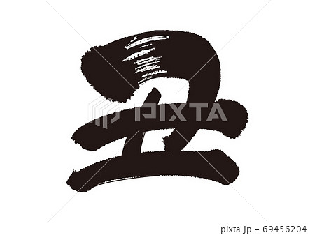 丑文字05 丑文字05 69456204