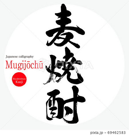麦焼酎・Mugijōchū(筆文字・手書き) 麦焼酎・Mugijōchū(筆文字・手書き) 69462583