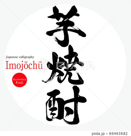 芋焼酎 Imojōchu 筆文字 手書き のイラスト素材