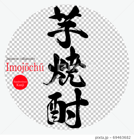 芋焼酎 Imojōchu 筆文字 手書き のイラスト素材