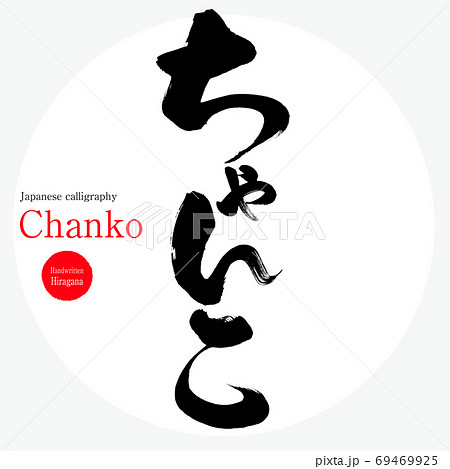 ちゃんこ・Chanko（筆文字・手書き） 69469925
